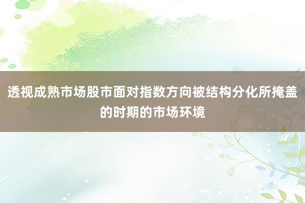 透视成熟市场股市面对指数方向被结构分化所掩盖的时期的市场环境