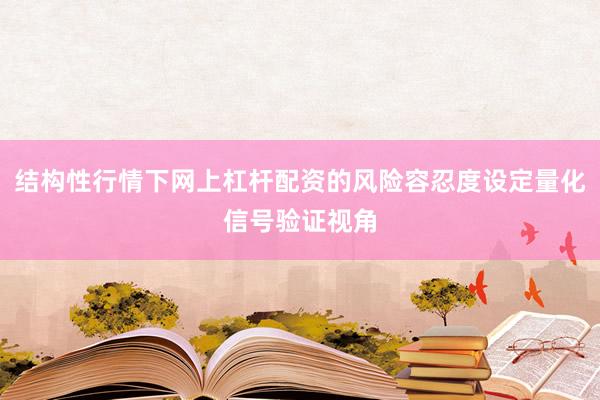 结构性行情下网上杠杆配资的风险容忍度设定量化信号验证视角